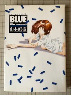 「BLUE and Other Short Pieces」 山本直樹 初版本