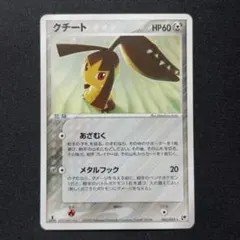 1141.ポケモンカード クチート 拡張パック 砂漠のきせき 045/053
