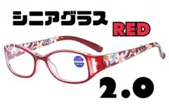 まゆゆ様専用 老眼鏡 花柄 シニアグラス ＋2.0レッド