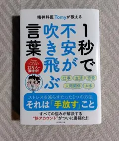 精神科医Tomyが教える1秒で不安が吹き飛ぶ言葉
