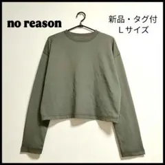 新品・タグ付！no reason クロップド 長袖Ｔシャツ リーフグリーン Ｌ