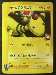 ワタルのデンリュウ 101/141 VS eカード Ampharos ワタルのデンリュウ 101/141 VS eカード Ampharos - メルカリ