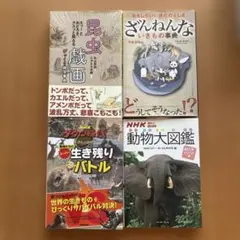 「ざんねんないきもの事典 : 昆虫戯画びっくり雑学辞典ほか4冊セット