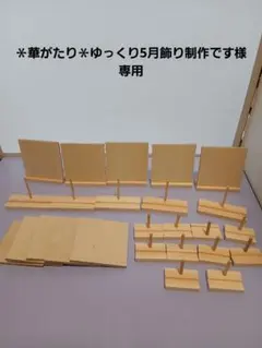 ＊華がたり＊ゆっくり5月飾り制作です様専用