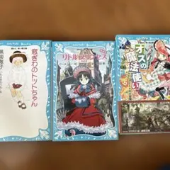 青い鳥文庫3点セット