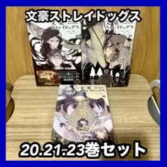 ‼️お買い得‼️ 文豪ストレイドッグス 21.22.23巻セット まとめ売り 漫画