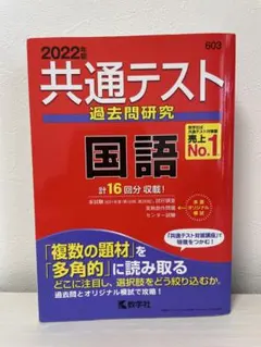 2022年度　共通テスト過去問研究 国語