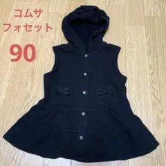 コムサ　フォセット　フード付きノースリーブ前開き　ワンピース　90 黒