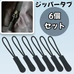 ジッパープル 6個セット タグ コードプル ブラック 黒 チャック ジッパー26