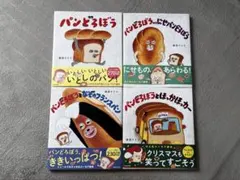 パンどろぼう　4冊セット