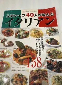 人気シェフ40人が教えるイタリアン