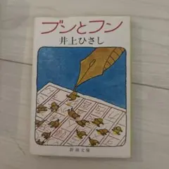 ブンとフン 井上ひさし 新潮文庫