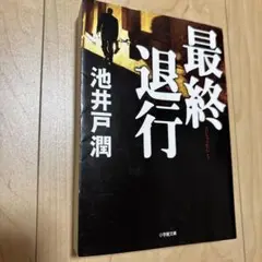 最終退行