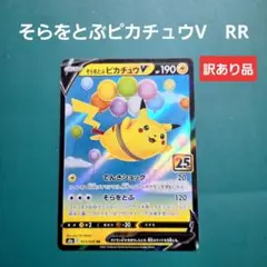 ポケモンカード　そらをとぶピカチュウV　RR　訳あり品