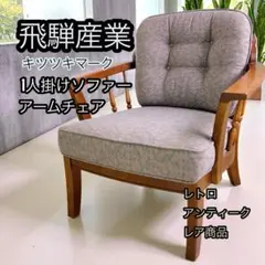 飛騨産業 キツツキ 穂高 一人掛け ソファ レトロ アンティーク 高級家具 希少