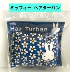 ミッフィー　ヘアターバン