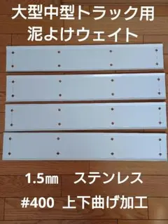 2026年最新】トラック泥除けウエイトの人気アイテム - メルカリ