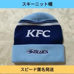 【KFC BLUES ニットキャップ】スピード匿名発送