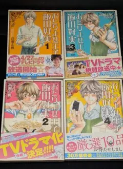 帯付き初版本】おとりよせ王子飯田好実 5〜7 (ゼノンコミックス) 高瀬