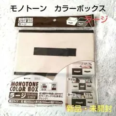 【新品・未開封】モノトーン　カラーボックス　ラージ　2/3サイズ