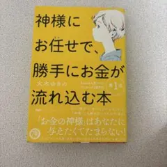 神様にお任せで、勝手にお金が流れ込む本