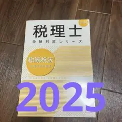 相続税法財産評価問題集 2025年