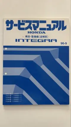ホンダ インテグラ サービスマニュアル 96-9 構造・整備編(追補版
