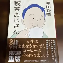 喫茶おじさん 原田ひ香