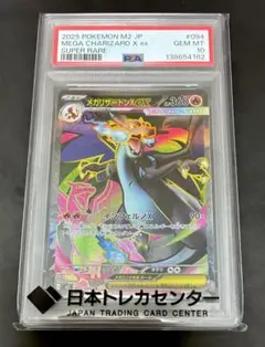 メガリザードンX ex　M2　094/080　SR　PSA10