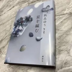 星を編む 凪良ゆう 講談社