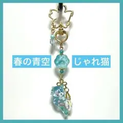 春の青空にゃんこキーホルダー♡肉球、ビーズチャーム、レジンチャーム、青緑、水色