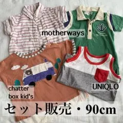 90cm ポロシャツ・Tシャツセット