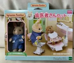 シルバニアファミリー 歯医者さんセット　H-14