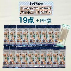 【新品未開封19点】ハイキュー‼︎ブックマークコレクションvol.2　PP袋付き