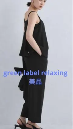美品☆green label relaxing オールインワン　ブラックF
