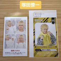 塚田僚一 TVガイド ザテレビジョン 証明写真 切り抜き A.B.C-Z