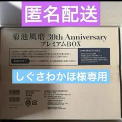 【しぐさわかほ様専用】　菊池風磨写真集他まとめ
