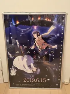 ［非売品］青春ブタ野郎はゆめみる少女の夢を見ない 販促ポスター 非売品］青春ブタ野郎はゆめみる少女の夢を見ない 販促ポスター - メルカリ
