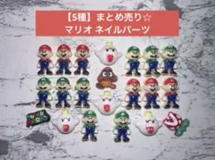 2026年最新】マリオ ネイルパーツの人気アイテム - メルカリ