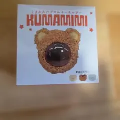 KUMAMIMI くまみみカプセルキーホルダー