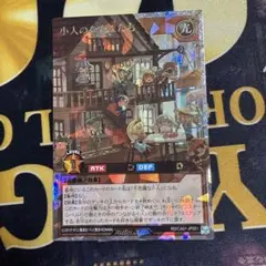 小人のなかまたち オーバーラッシュレア