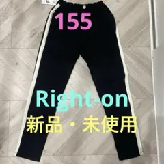 新品・未使用　Right-on 黒 サイドストライプ ボトムス（サイズ155）