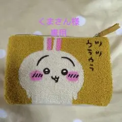 くまさん様専用 ちいかわうさぎポーチ