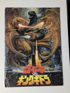 ゴジラ 映画パンフレット2冊