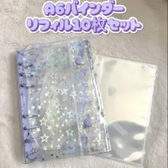 シール帳　バインダー　A6 リフィルセット　スター柄　ホログラム　パープル