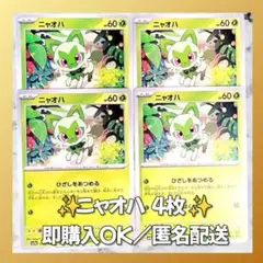 【341】　ポケカ ニャオハ 4枚セット まとめ売り 大量 匿名配送