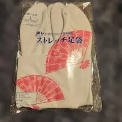 ストレッチ足袋２足　５枚こはぜ