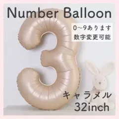 ナンバーバルーン キャラメル ベージュ 3 数字 風船 お誕生日 記念日 飾付け