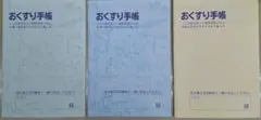おくすり手帳 3冊セットのサムネイル