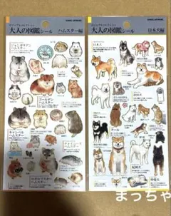 大人の図鑑シール　２点セット　日本犬編　ハムスター編